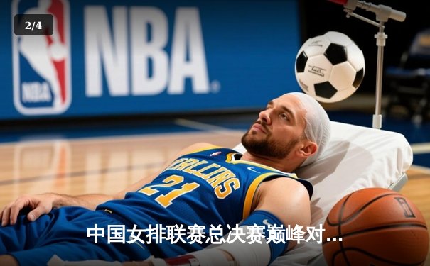 中国女排联赛总决赛巅峰对决，江苏女排鏖战五局惊险卫冕 - 2