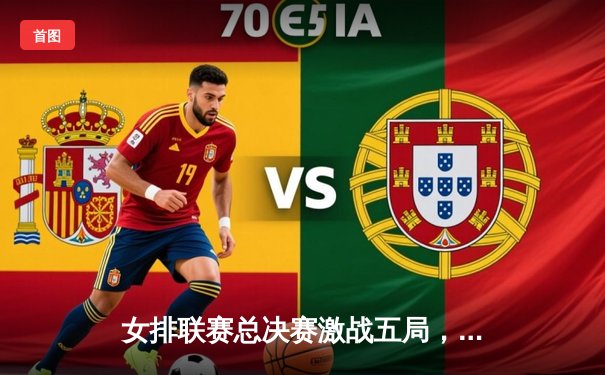 女排联赛总决赛激战五局，天津女排逆转江苏成功卫冕