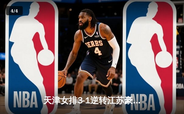 天津女排3-1逆转江苏豪取七连胜，李盈莹狂砍28分主宰天王山之战 - 4