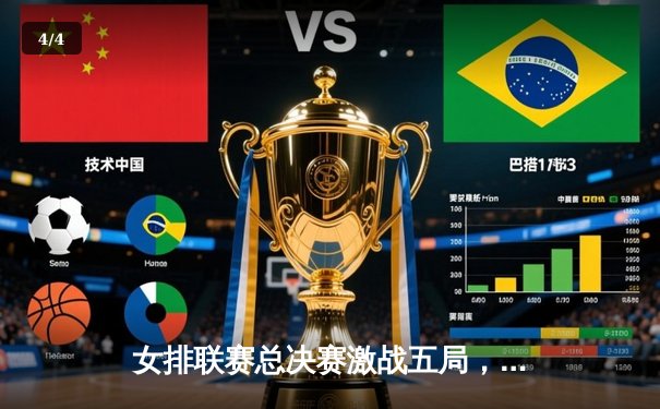 女排联赛总决赛激战五局，江苏女排逆转天津夺队史第五冠 - 4