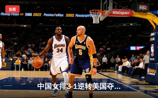 中国女排3-1逆转美国夺联赛四连胜 李盈莹26分荣膺得分王