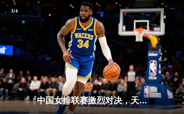 中国女排联赛激烈对决，天津渤海银行3-1力克上海光明优倍 - 3