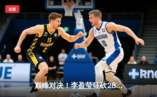 巅峰对决！李盈莹狂砍28分率天津逆转江苏，张常宁复出首秀惊艳