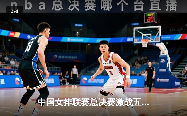 中国女排联赛总决赛激战五局，天津队逆转夺冠彰显王者风范 - 2