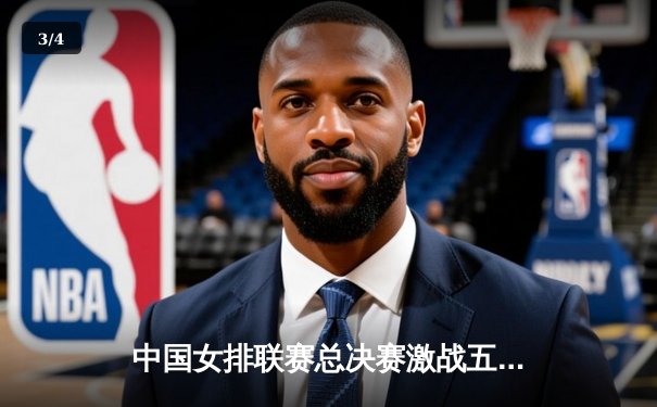 中国女排联赛总决赛激战五局，天津队逆转夺冠彰显王者风范 - 3