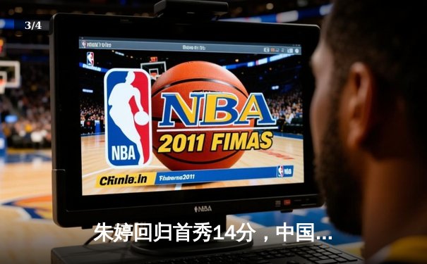 朱婷回归首秀14分，中国女排3-1逆转荷兰迎世联赛开门红 - 3