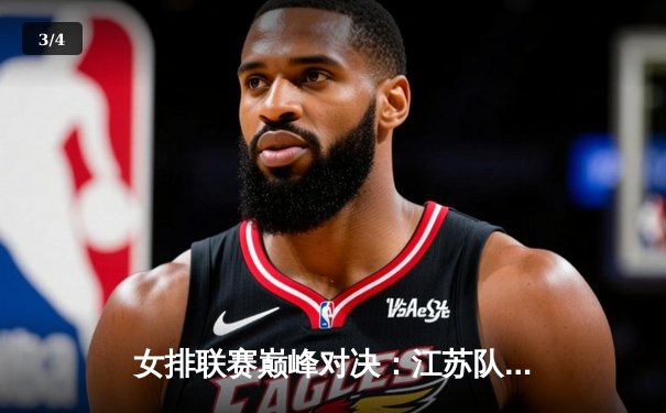 女排联赛巅峰对决：江苏队3-2险胜天津，张常宁独揽28分率队逆转 - 3