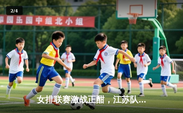 女排联赛激战正酣，江苏队3-2逆转天津夺关键胜利 - 2