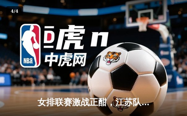 女排联赛激战正酣，江苏队3-2逆转天津夺关键胜利 - 4