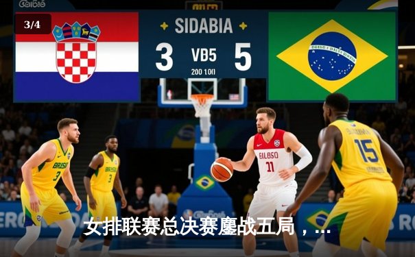 女排联赛总决赛鏖战五局，江苏女排3-2逆转天津卫冕成功 - 3