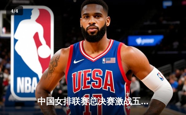 中国女排联赛总决赛激战五局，江苏女排逆转夺冠创历史 - 4