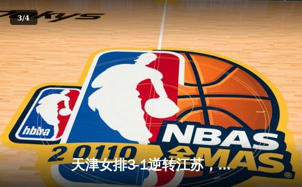 天津女排3-1逆转江苏，李盈莹28分率队夺联赛开门红 - 3