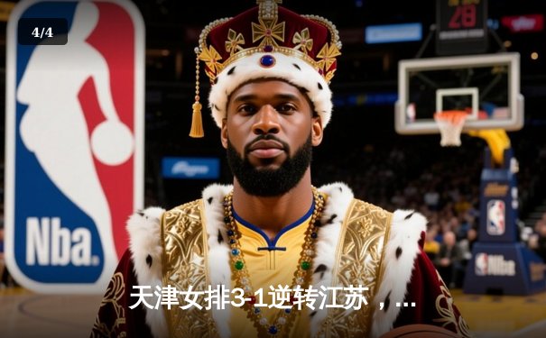 天津女排3-1逆转江苏，李盈莹28分率队夺联赛开门红 - 4