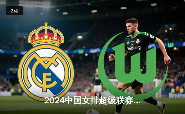 2024中国女排超级联赛总决赛揭幕战：天津渤海银行逆转上海光明优倍，王艺竹闪耀全场 - 2