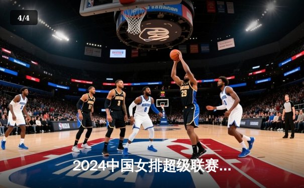 2024中国女排超级联赛总决赛揭幕战：天津渤海银行逆转上海光明优倍，王艺竹闪耀全场 - 4