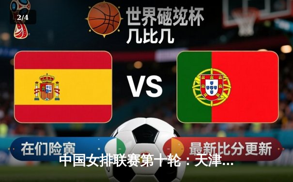 中国女排联赛第十轮：天津队3-1力挫江苏，李盈莹独揽26分荣膺MVP - 2