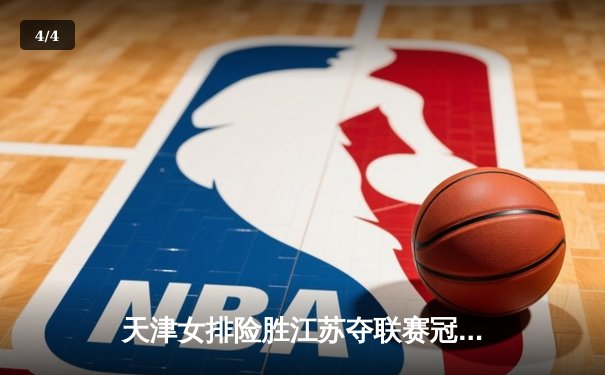 天津女排险胜江苏夺联赛冠军 李盈莹狂砍38分荣膺MVP - 4