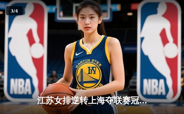 江苏女排逆转上海夺联赛冠军，张常宁决胜局独揽8分制胜 - 3