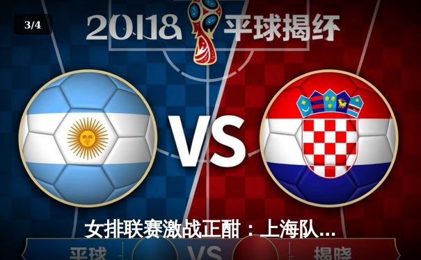 女排联赛激战正酣：上海队鏖战五局险胜天津，李盈莹独揽28分难救主 - 3