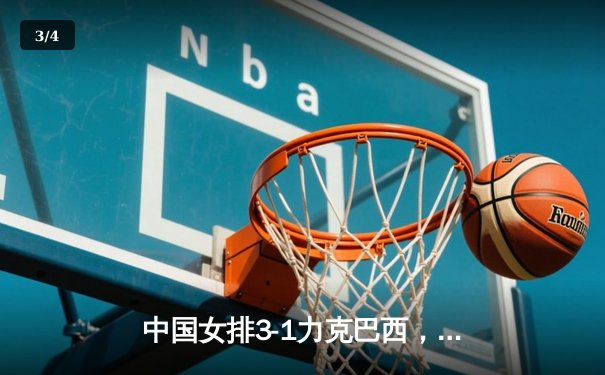 中国女排3-1力克巴西，张常宁复出砍17分助队迎开门红 - 3