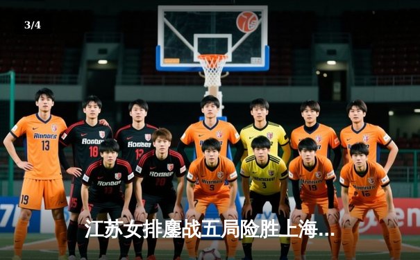 江苏女排鏖战五局险胜上海，张常宁关键分力挽狂澜 - 3