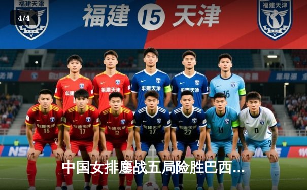 中国女排鏖战五局险胜巴西，李盈莹狂砍28分成制胜功臣 - 4