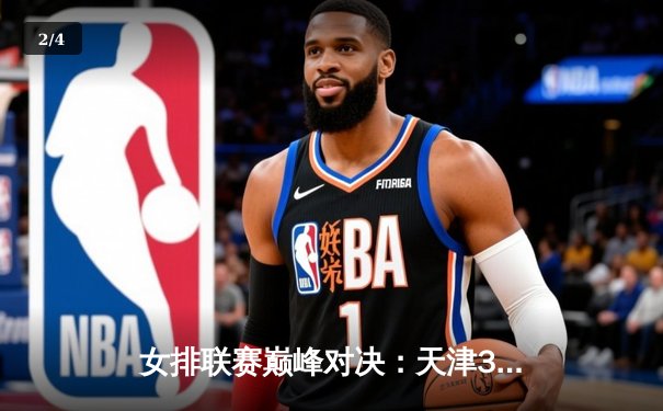 女排联赛巅峰对决：天津3-2险胜上海，李盈莹狂砍28分率队逆转 - 2