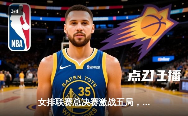 女排联赛总决赛激战五局，江苏女排逆转夺冠创历史 - 3