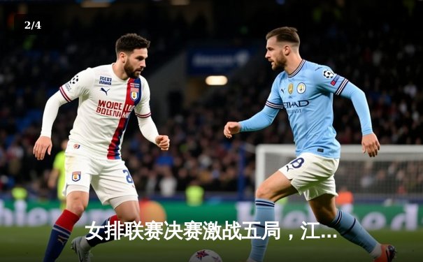 女排联赛决赛激战五局，江苏女排逆转天津夺魁 - 2