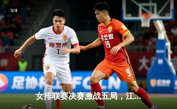 女排联赛决赛激战五局，江苏女排逆转天津夺魁 - 3