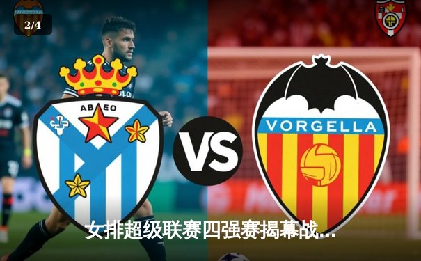 女排超级联赛四强赛揭幕战：天津横扫江苏，李盈莹独揽28分率队占先机 - 2