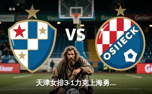 天津女排3-1力克上海勇夺联赛第16冠 李盈莹狂砍28分荣膺MVP - 4