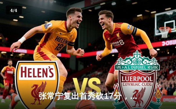 张常宁复出首秀砍17分，江苏女排鏖战五局惜败辽宁 - 4