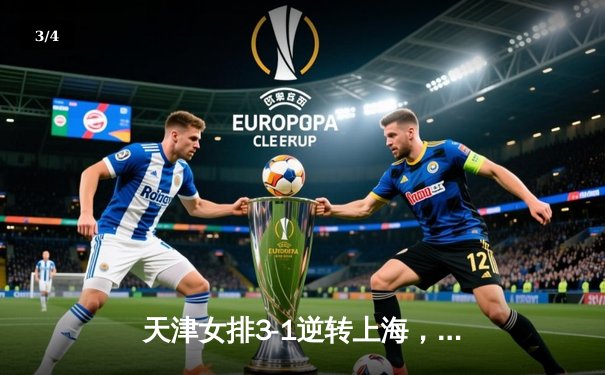 天津女排3-1逆转上海，李盈莹狂砍28分夺联赛冠军 - 3