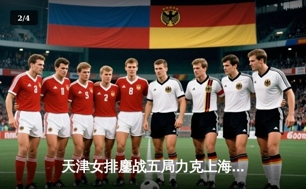 天津女排鏖战五局力克上海，张常宁复出首秀惊艳全场 - 2