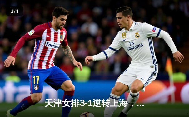 天津女排3-1逆转上海，李盈莹狂砍28分夺联赛冠军点 - 3