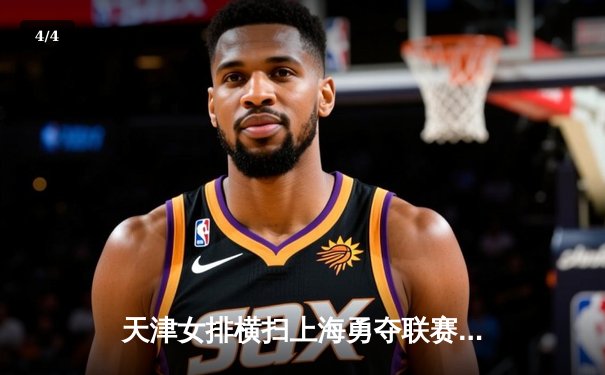 天津女排横扫上海勇夺联赛第16冠，李盈莹独揽MVP彰显核心本色 - 4