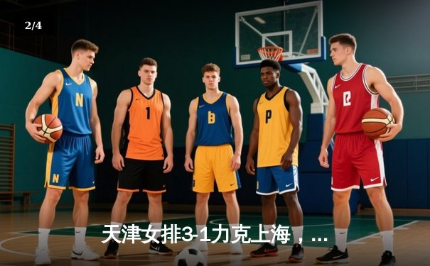 天津女排3-1力克上海，李盈莹独揽28分率队夺联赛开门红 - 2