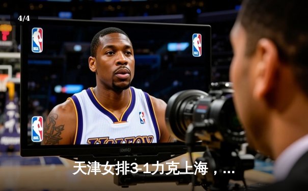 天津女排3-1力克上海，李盈莹狂砍28分夺联赛冠军点 - 4