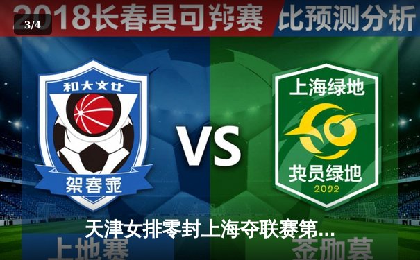 天津女排零封上海夺联赛第16冠，李盈莹狂砍28分荣膺MVP - 3