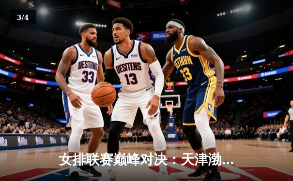 女排联赛巅峰对决：天津渤海银行3-2险胜上海光明优倍，李盈莹狂砍38分率队逆转 - 3