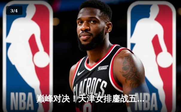 巅峰对决！天津女排鏖战五局险胜上海，李盈莹狂砍38分率队卫冕联赛冠军 - 3