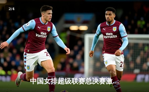 中国女排超级联赛总决赛激战正酣，天津队3-1力克上海夺赛点 - 2