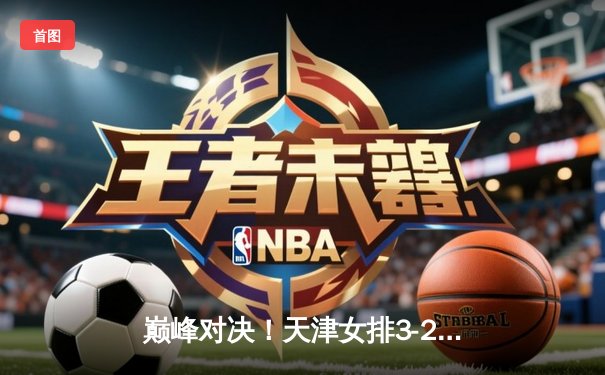 巅峰对决！天津女排3-2逆袭上海，李盈莹狂砍28分率队挺进决赛