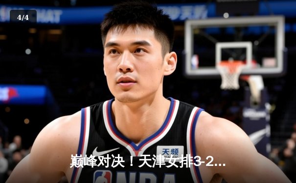 巅峰对决！天津女排3-2逆袭上海，李盈莹狂砍28分率队挺进决赛 - 4