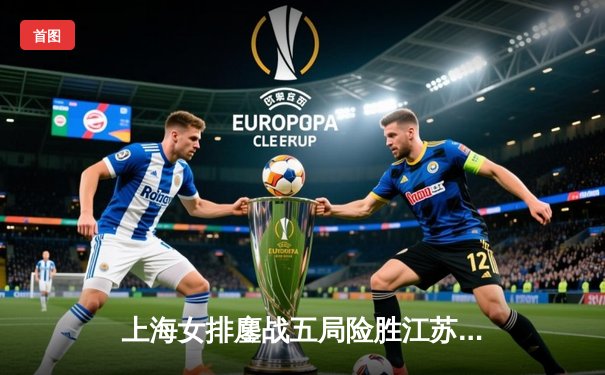 上海女排鏖战五局险胜江苏，仲慧狂砍28分助队守住主场