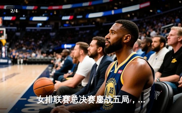 女排联赛总决赛鏖战五局，江苏女排逆转天津卫冕成功 - 2