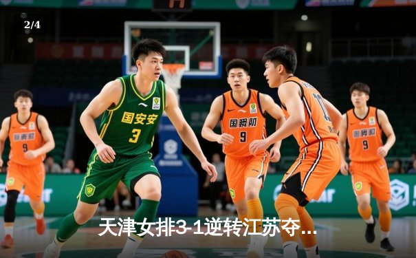 天津女排3-1逆转江苏夺联赛开门红，李盈莹28分对轰龚翔宇 - 2