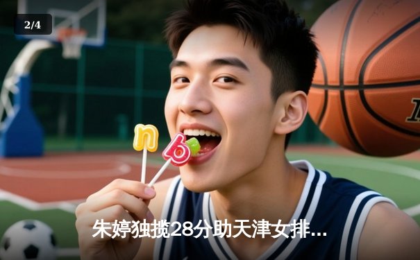 朱婷独揽28分助天津女排险胜上海，联赛冠军悬念再起 - 2