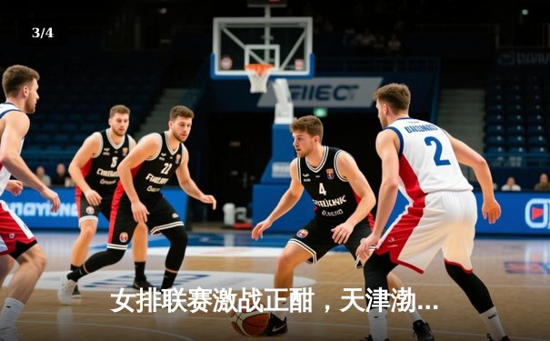 女排联赛激战正酣，天津渤海银行3-1逆转上海光明优倍豪取八连胜 - 3